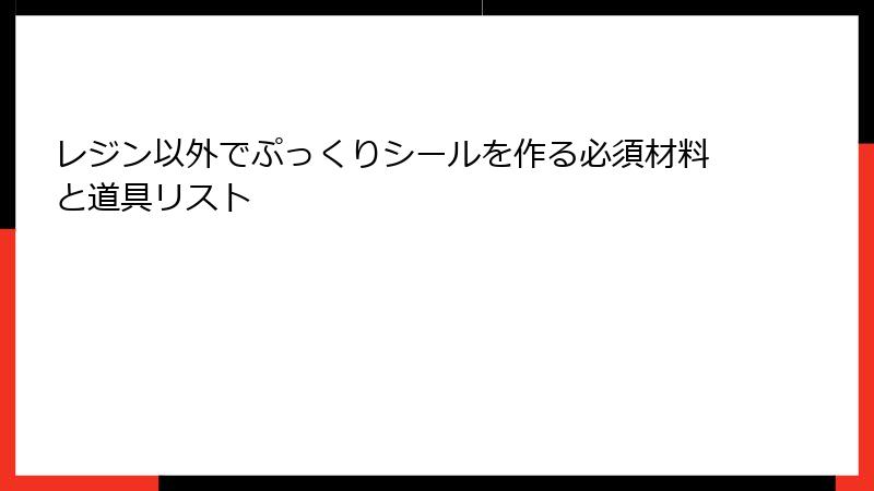 レジン以外でぷっくりシールを作る必須材料と道具リスト