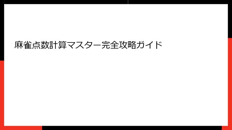 麻雀点数計算マスター完全攻略ガイド