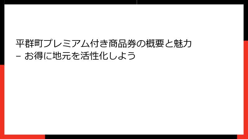 平群町プレミアム付き商品券の概要と魅力 – お得に地元を活性化しよう