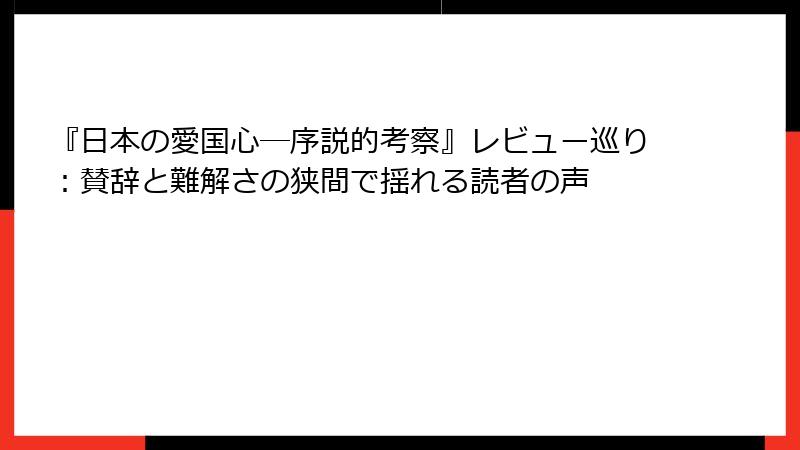『日本の愛国心―序説的考察』レビュー巡り：賛辞と難解さの狭間で揺れる読者の声