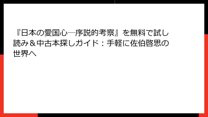 『日本の愛国心―序説的考察』を無料で試し読み＆中古本探しガイド：手軽に佐伯啓思の世界へ