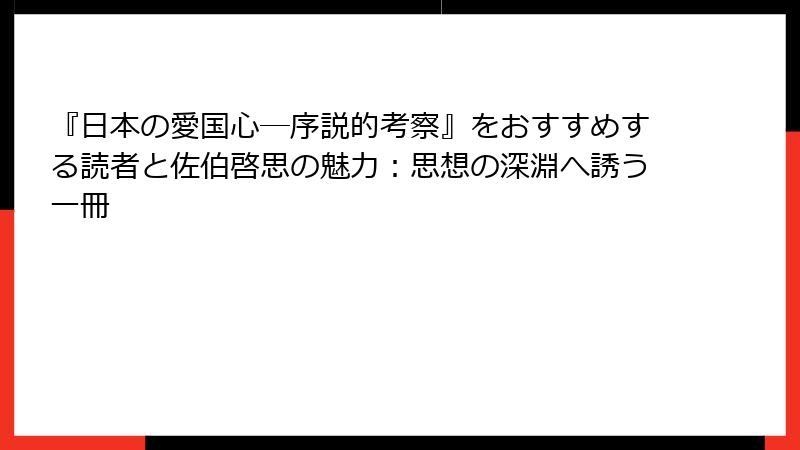 『日本の愛国心―序説的考察』をおすすめする読者と佐伯啓思の魅力：思想の深淵へ誘う一冊