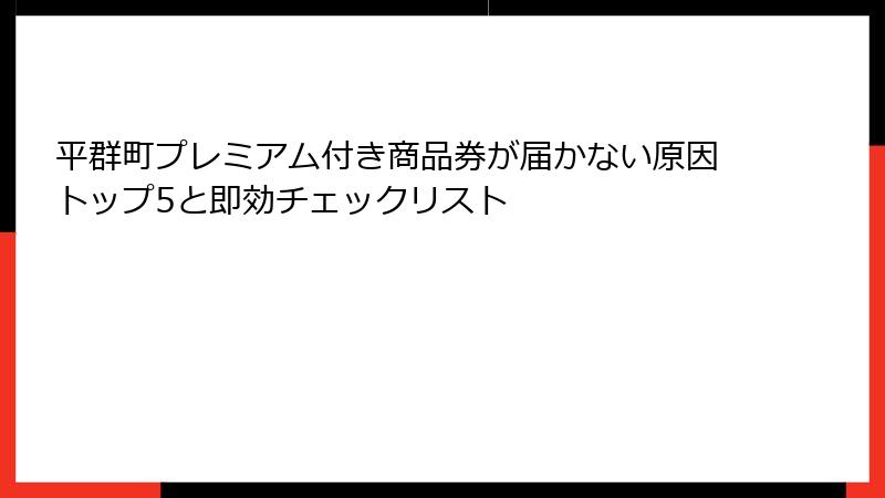 平群町プレミアム付き商品券が届かない原因トップ5と即効チェックリスト