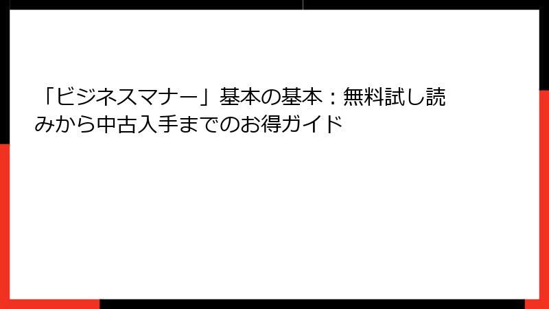 「ビジネスマナー」基本の基本：無料試し読みから中古入手までのお得ガイド