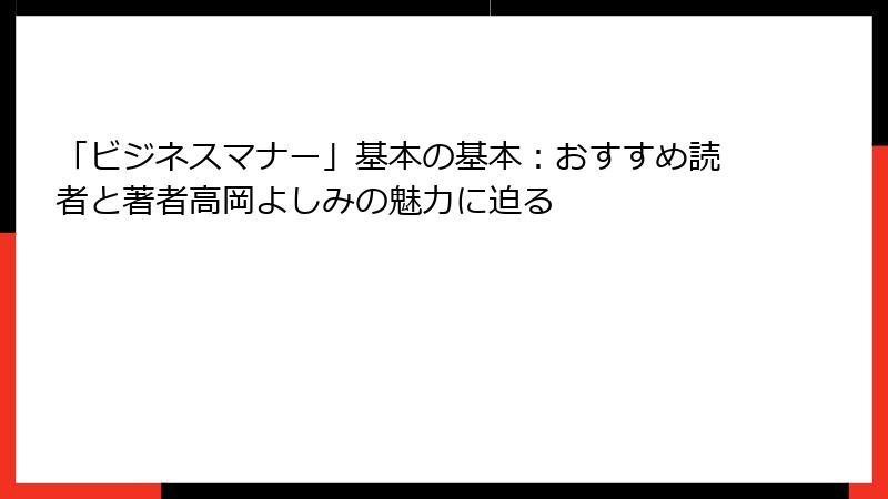「ビジネスマナー」基本の基本：おすすめ読者と著者高岡よしみの魅力に迫る