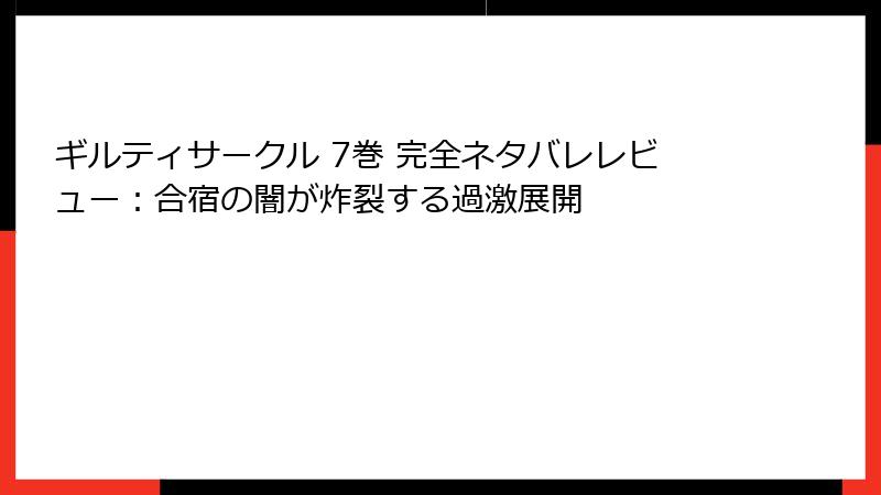 ギルティサークル 7巻 完全ネタバレレビュー：合宿の闇が炸裂する過激展開