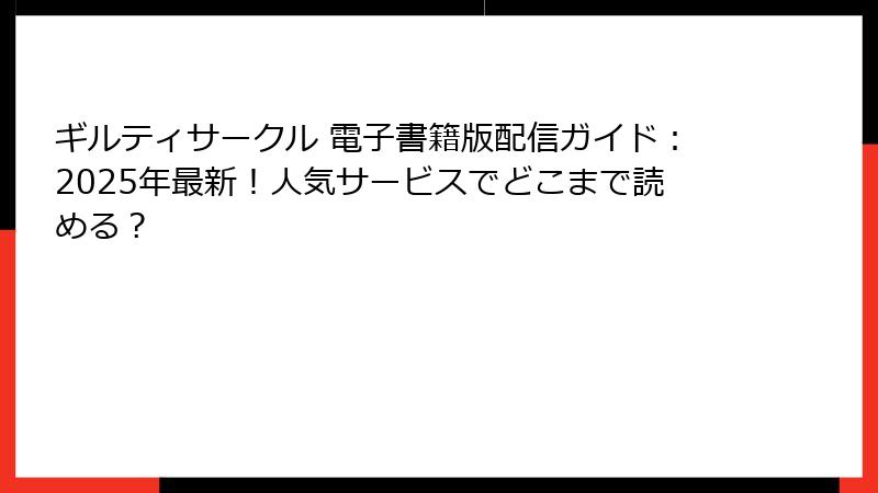 ギルティサークル 電子書籍版配信ガイド：2025年最新！人気サービスでどこまで読める？