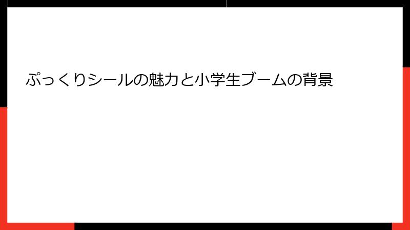 ぷっくりシールの魅力と小学生ブームの背景