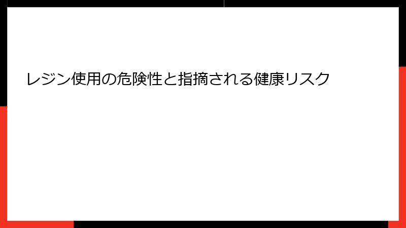レジン使用の危険性と指摘される健康リスク