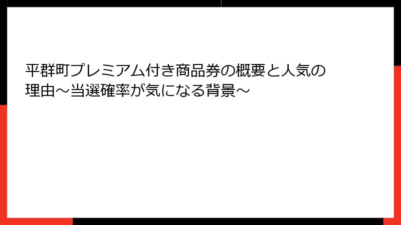 平群町プレミアム付き商品券の概要と人気の理由～当選確率が気になる背景～
