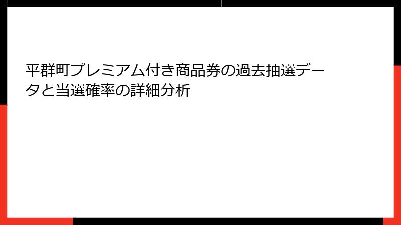 平群町プレミアム付き商品券の過去抽選データと当選確率の詳細分析
