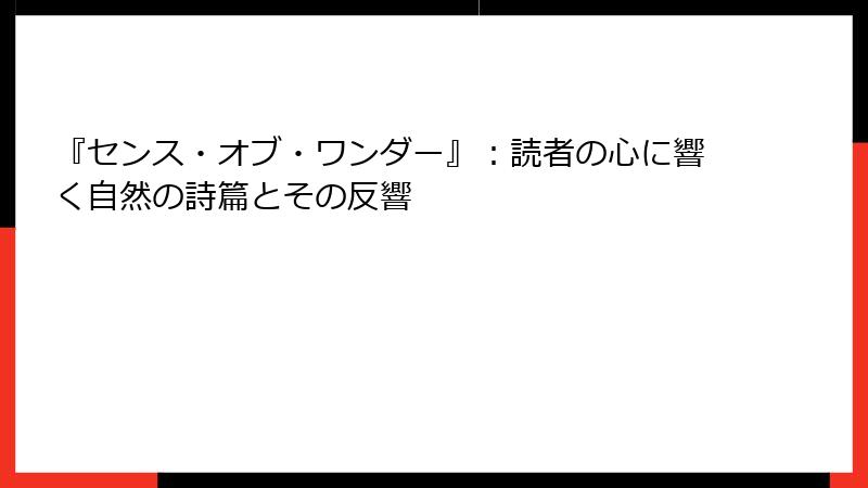 『センス・オブ・ワンダー』：読者の心に響く自然の詩篇とその反響