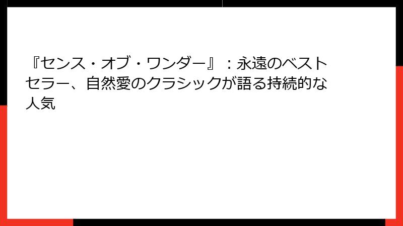 『センス・オブ・ワンダー』：永遠のベストセラー、自然愛のクラシックが語る持続的な人気