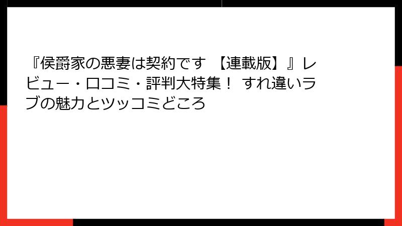 『侯爵家の悪妻は契約です 【連載版】』レビュー・口コミ・評判大特集！ すれ違いラブの魅力とツッコミどころ