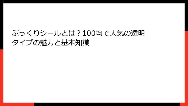 ぷっくりシールとは？100均で人気の透明タイプの魅力と基本知識