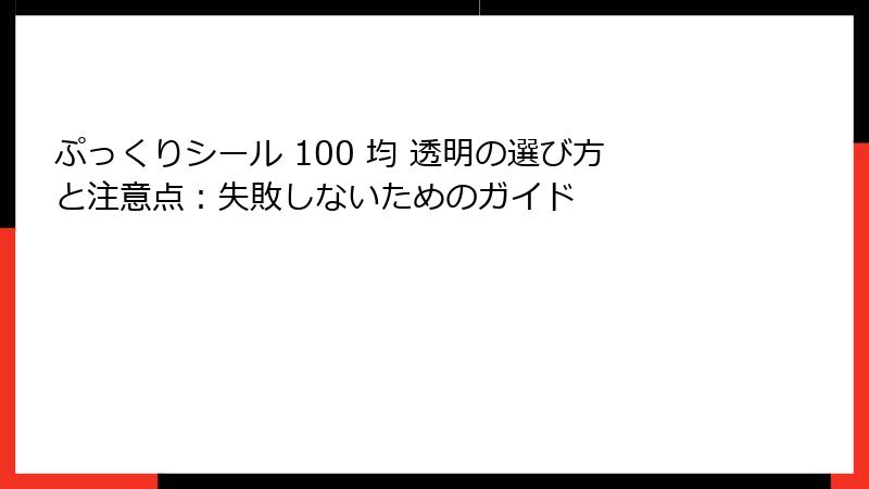 ぷっくりシール 100 均 透明の選び方と注意点：失敗しないためのガイド
