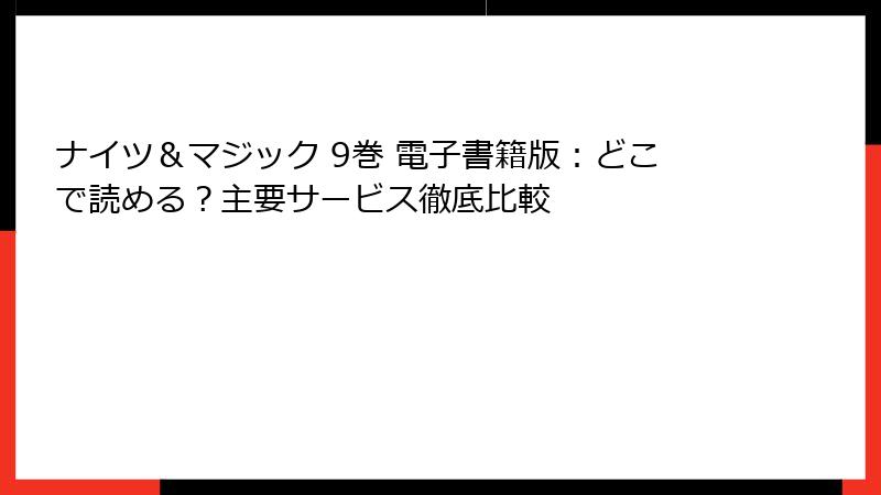 ナイツ&マジック 9巻 電子書籍版:どこで読める?主要サービス徹底比較