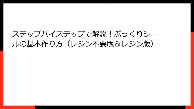 ステップバイステップで解説！ぷっくりシールの基本作り方（レジン不要版＆レジン版）