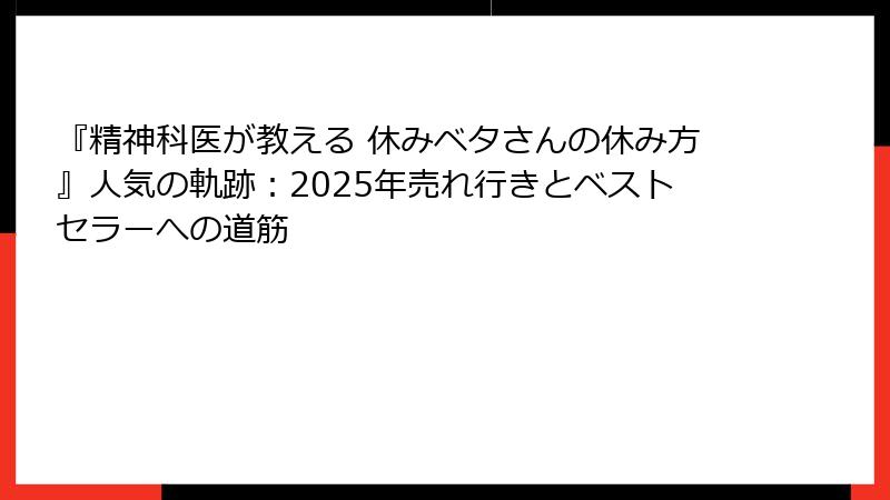 『精神科医が教える 休みベタさんの休み方』人気の軌跡：2025年売れ行きとベストセラーへの道筋