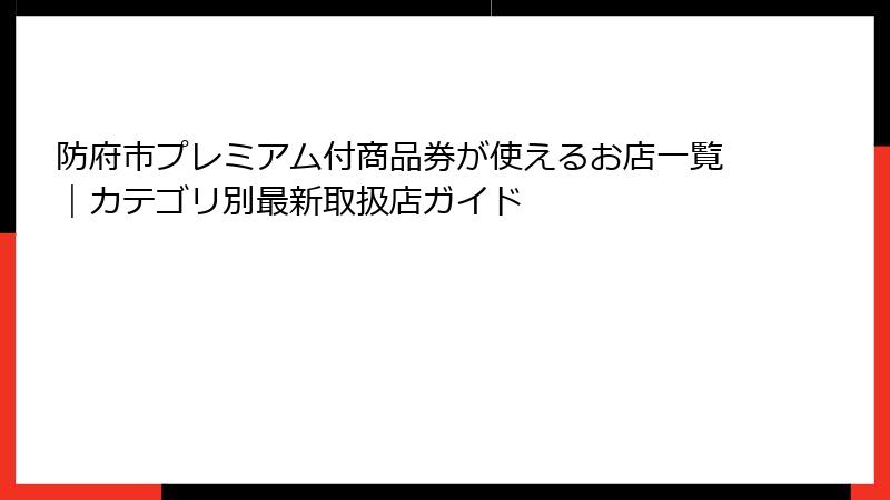 防府市プレミアム付商品券が使えるお店一覧｜カテゴリ別最新取扱店ガイド