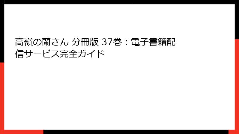 高嶺の蘭さん 分冊版 37巻：電子書籍配信サービス完全ガイド