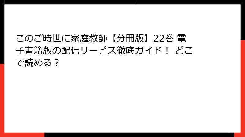 このご時世に家庭教師【分冊版】22巻 電子書籍版の配信サービス徹底ガイド！ どこで読める？