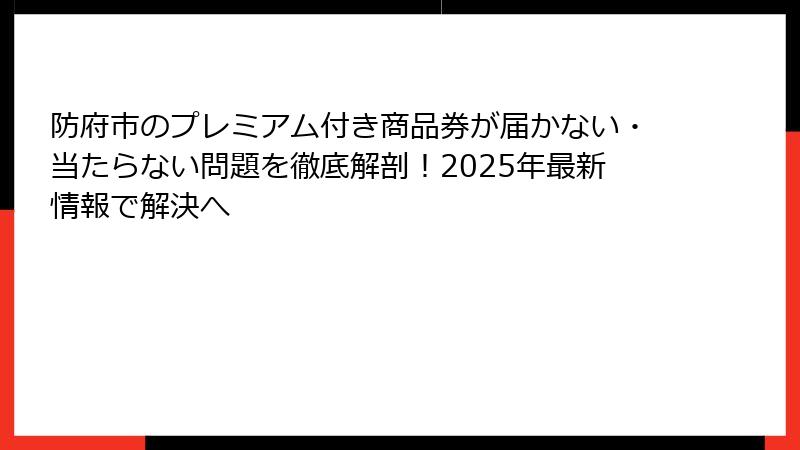 防府市のプレミアム付き商品券が届かない・当たらない問題を徹底解剖！2025年最新情報で解決へ