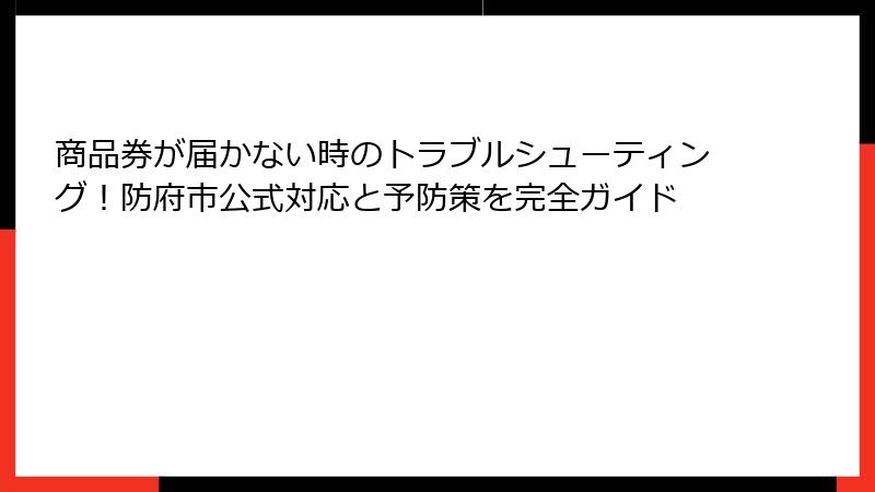 商品券が届かない時のトラブルシューティング！防府市公式対応と予防策を完全ガイド