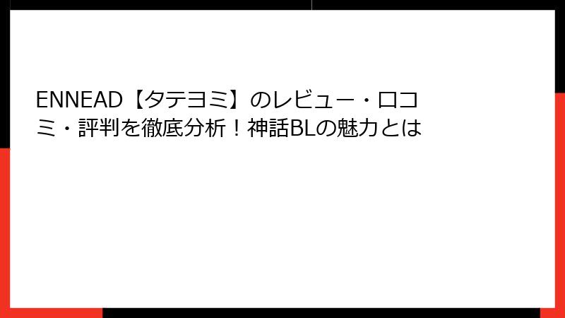 ENNEAD【タテヨミ】のレビュー・口コミ・評判を徹底分析！神話BLの魅力とは