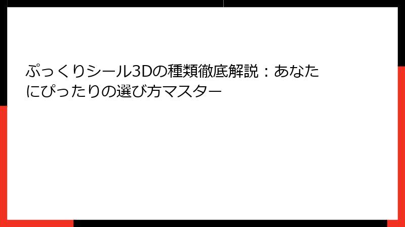 ぷっくりシール3Dの種類徹底解説：あなたにぴったりの選び方マスター