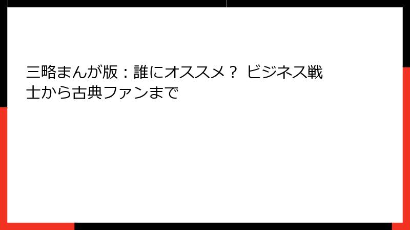 三略まんが版：誰にオススメ？ ビジネス戦士から古典ファンまで