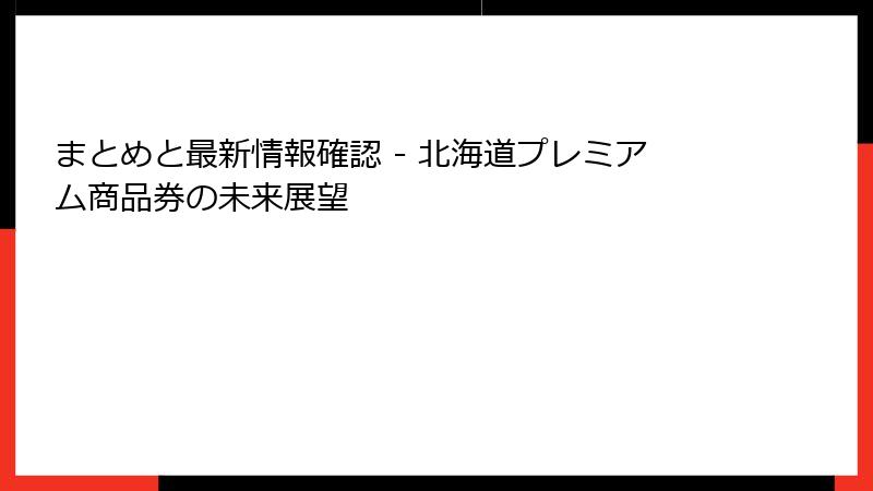 まとめと最新情報確認 - 北海道プレミアム商品券の未来展望