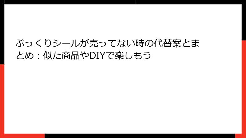 ぷっくりシールが売ってない時の代替案とまとめ：似た商品やDIYで楽しもう