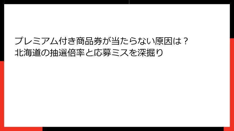 プレミアム付き商品券が当たらない原因は?北海道の抽選倍率と応募ミスを深掘り