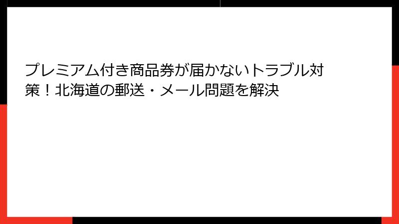 プレミアム付き商品券が届かないトラブル対策!北海道の郵送・メール問題を解決