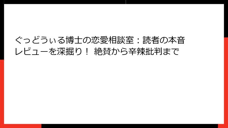ぐっどうぃる博士の恋愛相談室：読者の本音レビューを深掘り！ 絶賛から辛辣批判まで