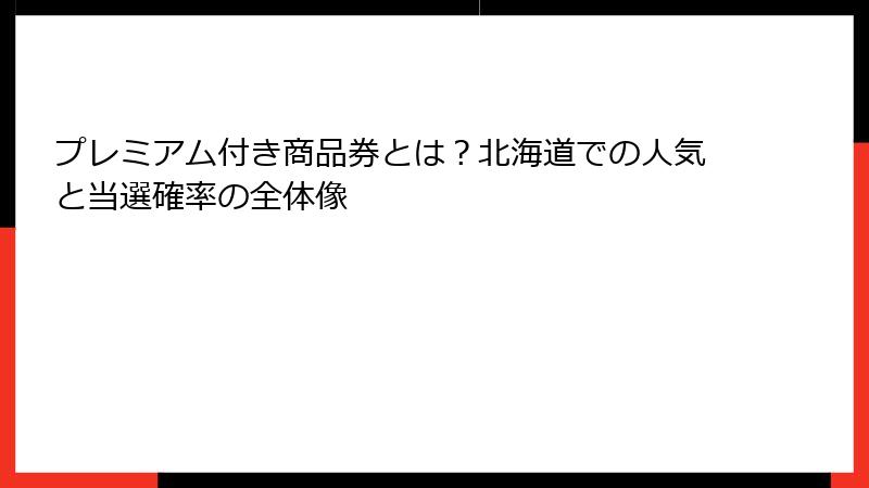 プレミアム付き商品券とは?北海道での人気と当選確率の全体像