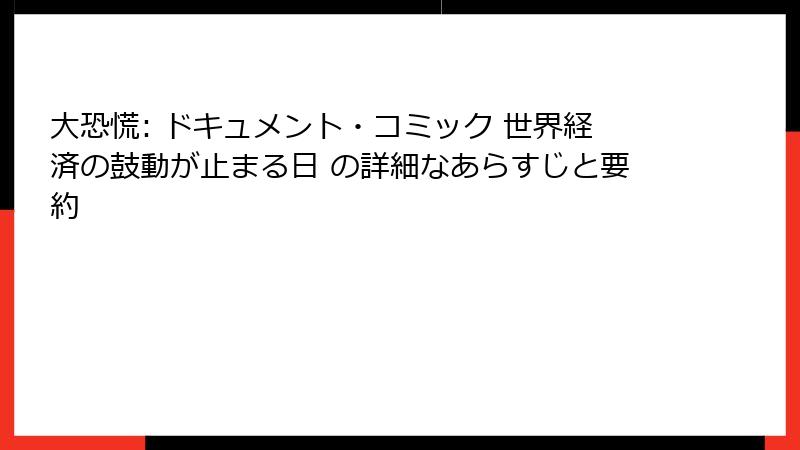 大恐慌: ドキュメント・コミック 世界経済の鼓動が止まる日 の詳細なあらすじと要約