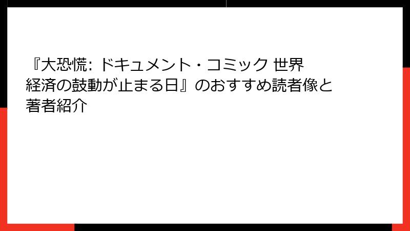 『大恐慌: ドキュメント・コミック 世界経済の鼓動が止まる日』のおすすめ読者像と著者紹介