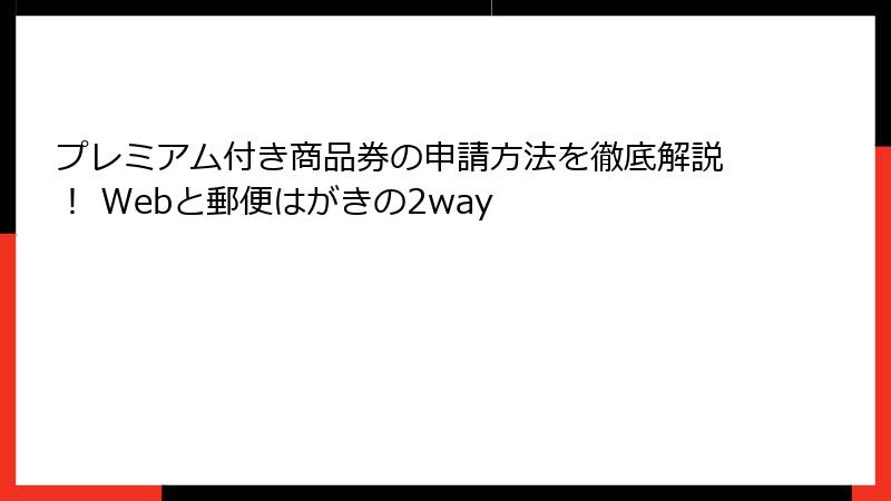 プレミアム付き商品券の申請方法を徹底解説！ Webと郵便はがきの2way