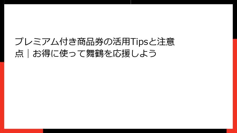 プレミアム付き商品券の活用Tipsと注意点｜お得に使って舞鶴を応援しよう