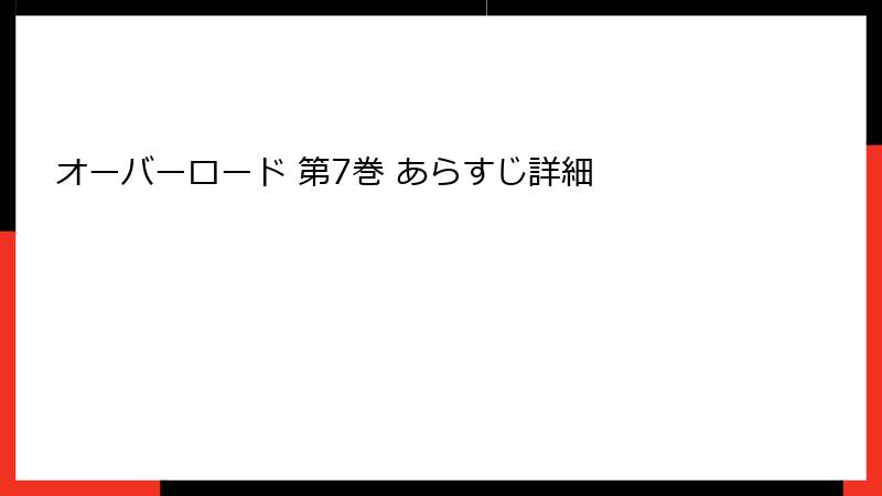 オーバーロード 第7巻 あらすじ詳細