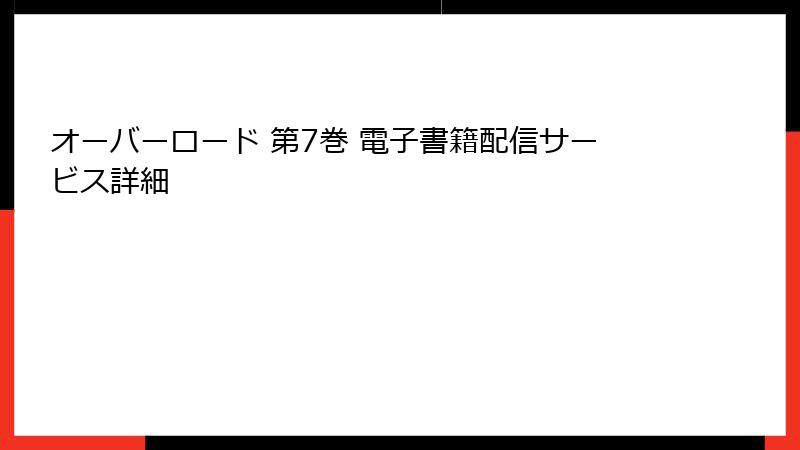 オーバーロード 第7巻 電子書籍配信サービス詳細