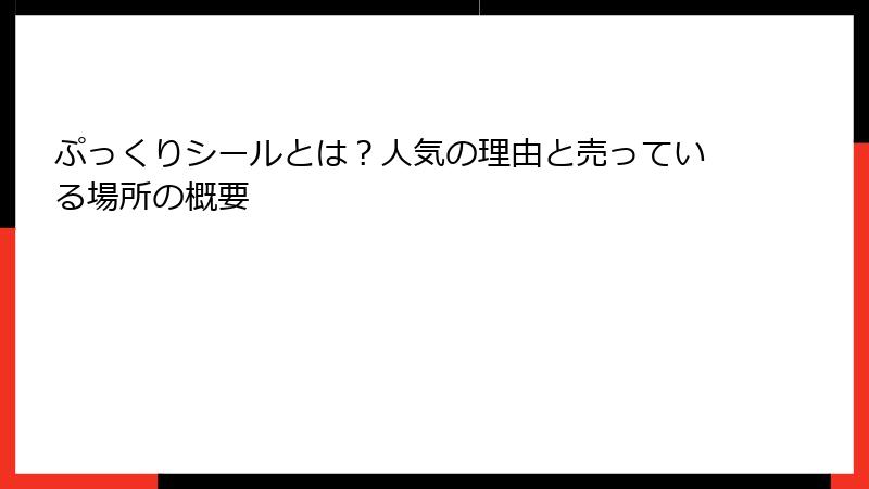 ぷっくりシールとは？人気の理由と売っている場所の概要