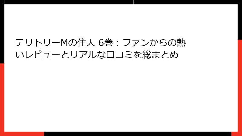 テリトリーMの住人 6巻:ファンからの熱いレビューとリアルな口コミを総まとめ