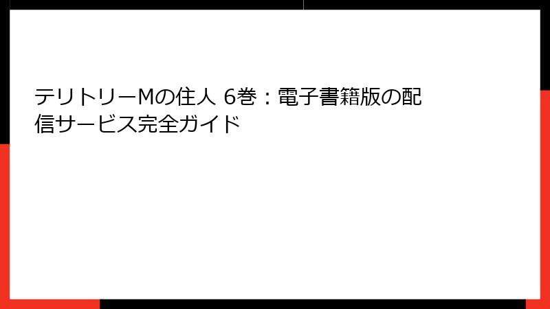 テリトリーMの住人 6巻:電子書籍版の配信サービス完全ガイド