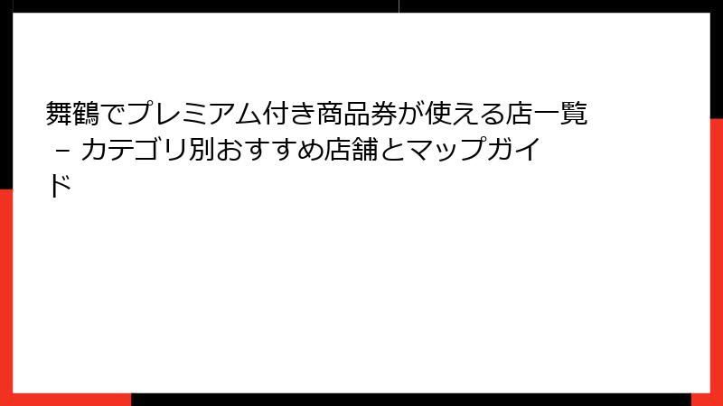 舞鶴でプレミアム付き商品券が使える店一覧 – カテゴリ別おすすめ店舗とマップガイド
