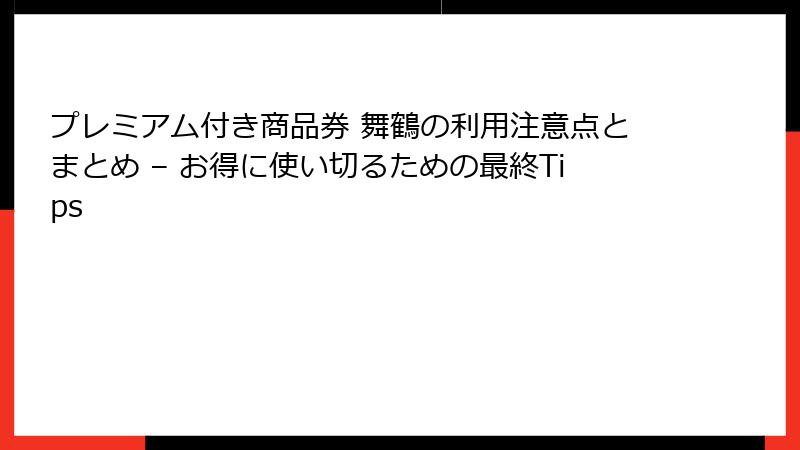 プレミアム付き商品券 舞鶴の利用注意点とまとめ – お得に使い切るための最終Tips