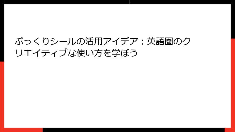 ぷっくりシールの活用アイデア：英語圏のクリエイティブな使い方を学ぼう