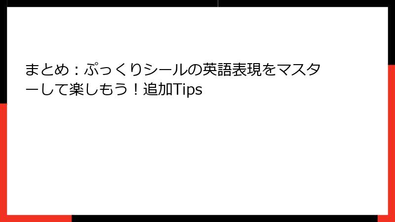 まとめ：ぷっくりシールの英語表現をマスターして楽しもう！追加Tips